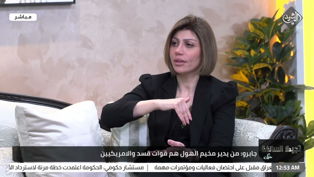 وزيرة الهجرة والمهجرين ايفان فائق تتحدث عن انتهاكات وكوارث داخل مخيم الهول