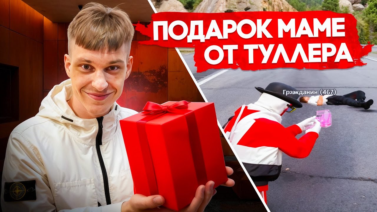ДЕНЬ РОЖДЕНИЯ МАМЫ! ЧТО ПОДАРИЛ ТУЛЕР GTA5RP?! 🥳