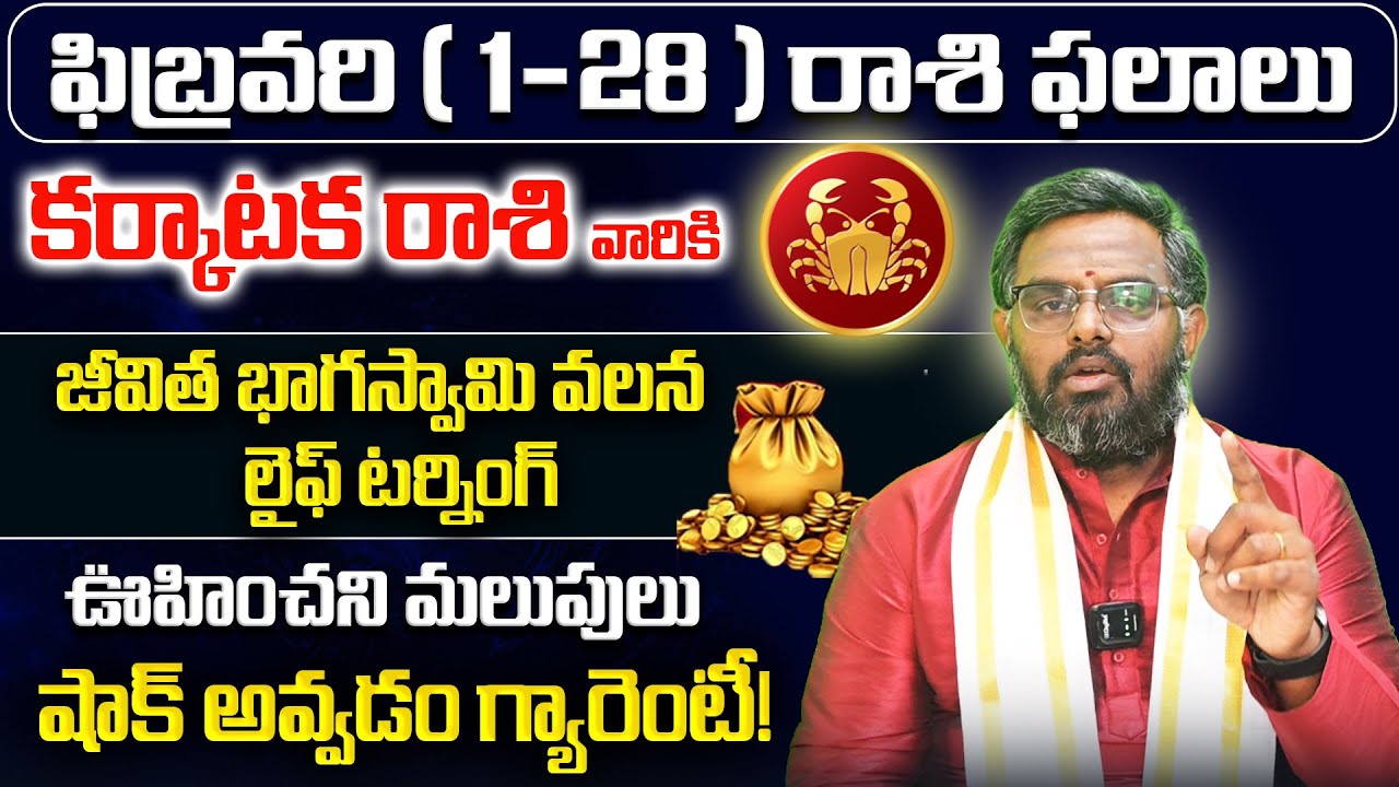 Karkataka Rashi Phalalu February 2026 | February Monthly Rasi Phalalu | Cancer Monthly Horoscope