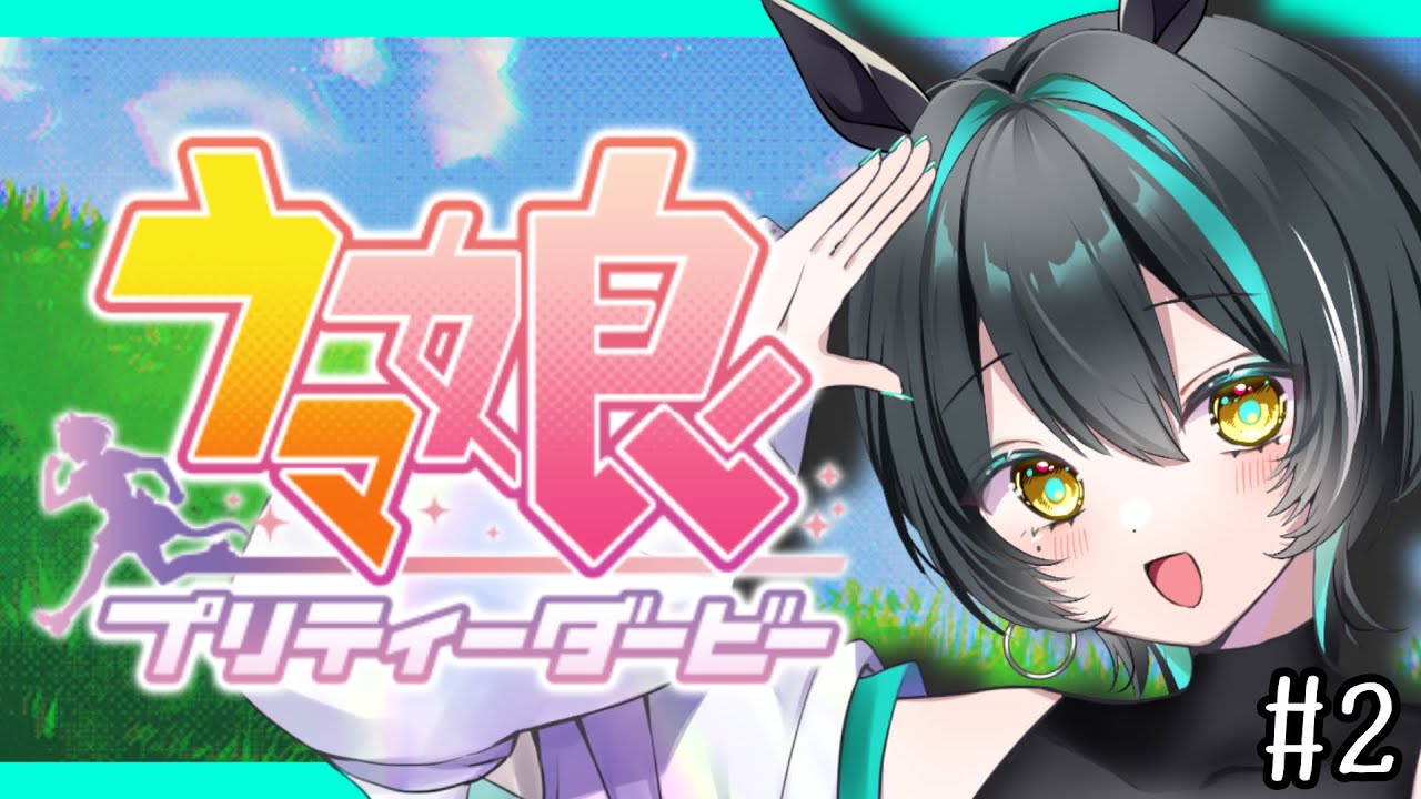 【ウマ娘】やってたけどやってない！ほぼ初心者が今始めるウマ娘！#2【ヒスイ・ヤイロ】