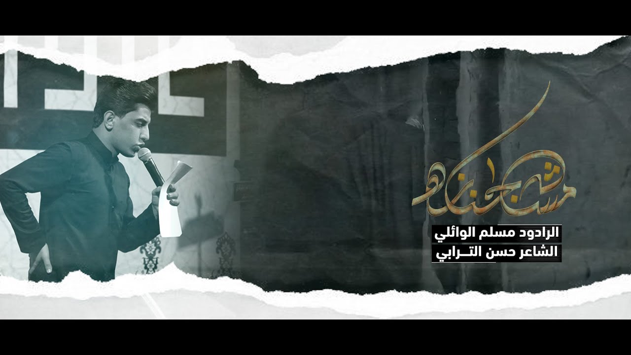 مشه جنازه | مسلم الوائلي | عزاء خيمة الزهراء (ع) | 1443هـ