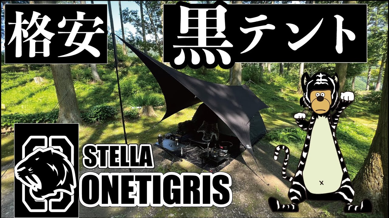【格安黒テント】ワンティグリスSTELLAテント紹介と山帆ヘキサタープ