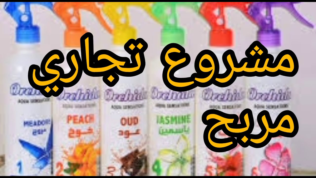 طريقة صناعة المعطر المستحلب معطر الجو والملابس والافرشة