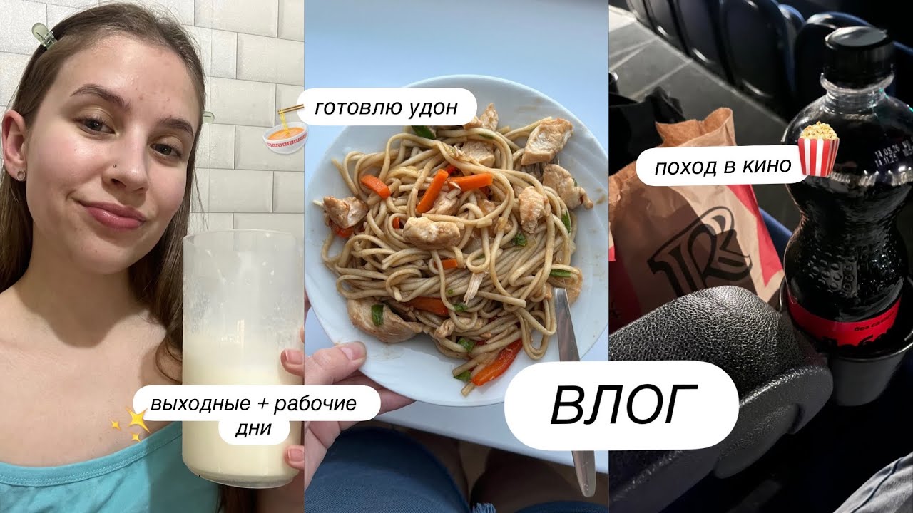 ВЛОГ | поход в кино | мои выходные + рабочие будни | готовлю удон