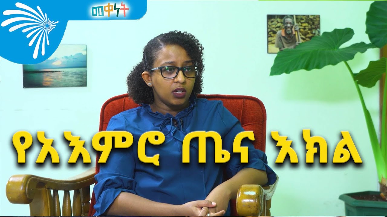 የአእምሮ ጤና እክል -MEQENET -መቀነት 06 @ArtsTvWorld