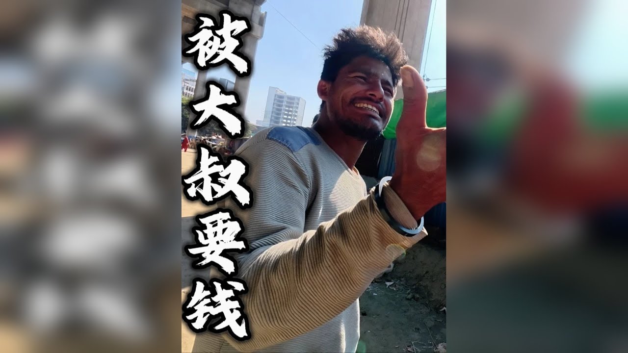 和日本小伙在孟加拉国被流浪汉要钱