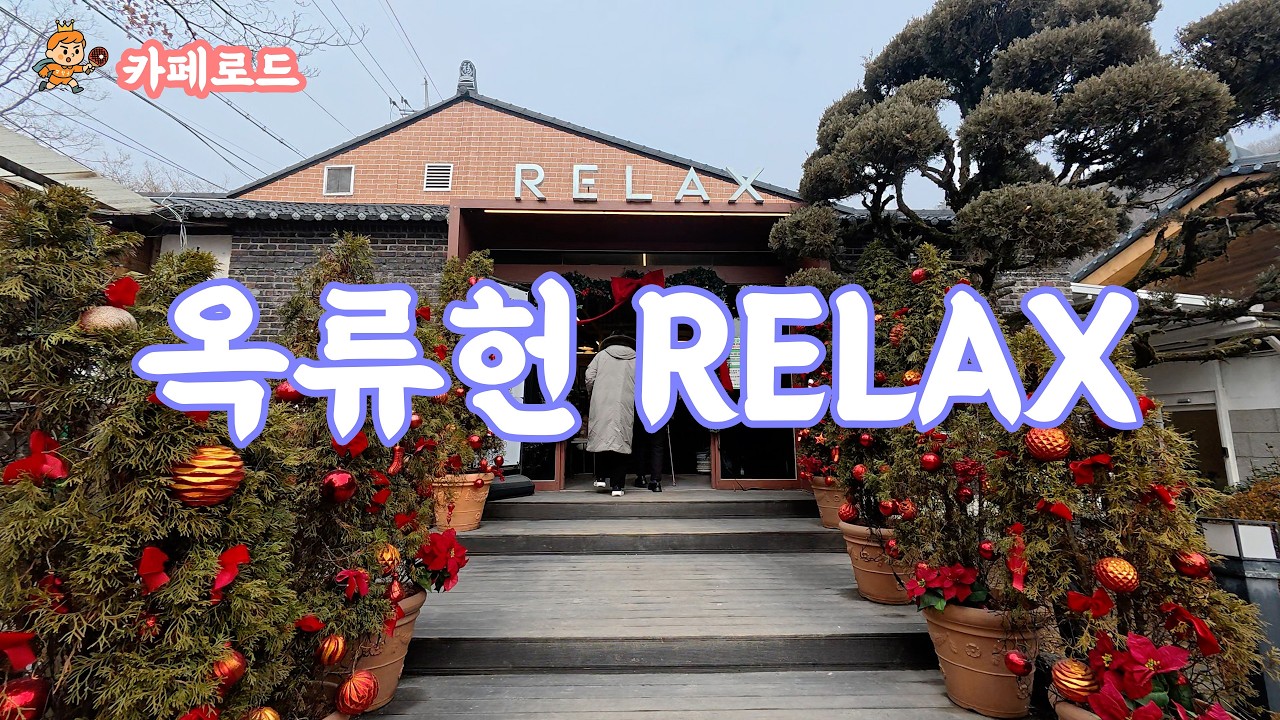 카페로드 북한산 계곡 대형 카페 옥류헌 릴렉스 relax