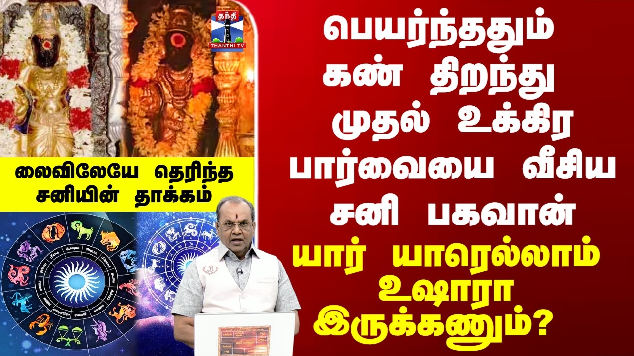 Sanipeyarchi 2026 | சனிப்பெயர்ச்சியில் யார் யாரெல்லாம் உஷாரா இருக்கணும்?