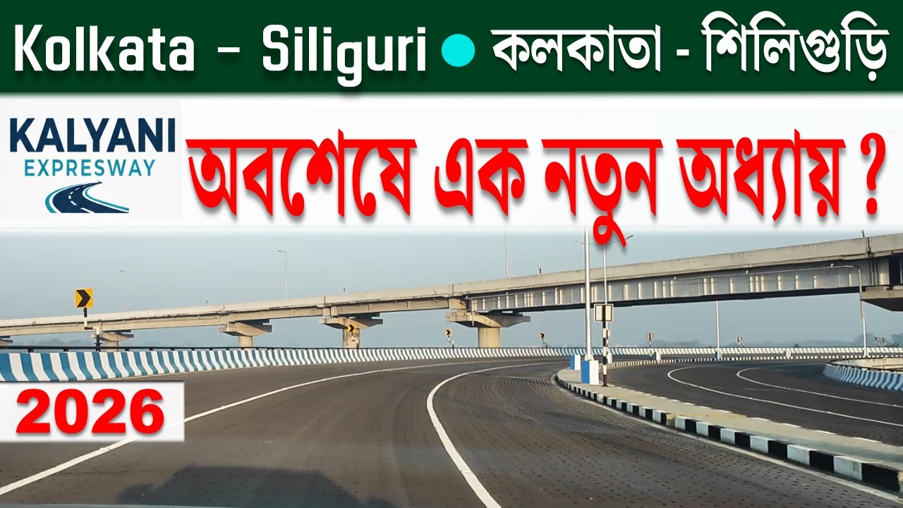 Kalyani Expressway is now fully open | NH-12 | Kolkata - Siliguri by Road | Mar 2026