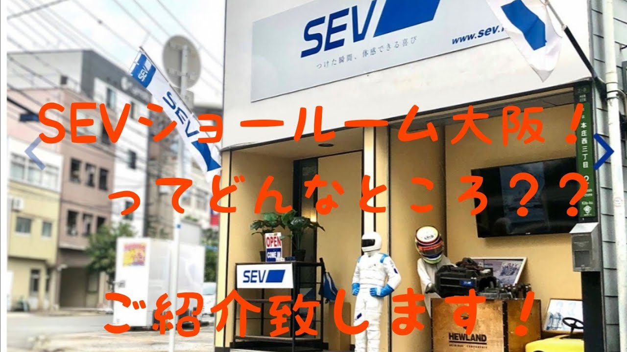 SEVショールーム大阪をご紹介！