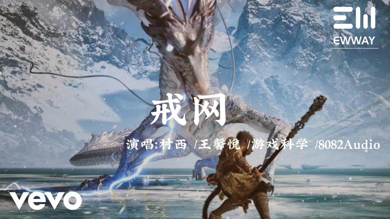 村西, 王馨悅, 8082Audio - 戒網（《黑神話：悟空》盤絲嶺插曲）｜♫ 動態歌詞 ♫