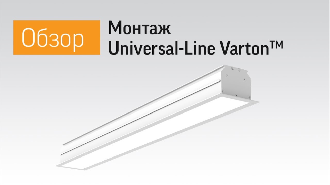 Монтаж Universal-Line VARTON