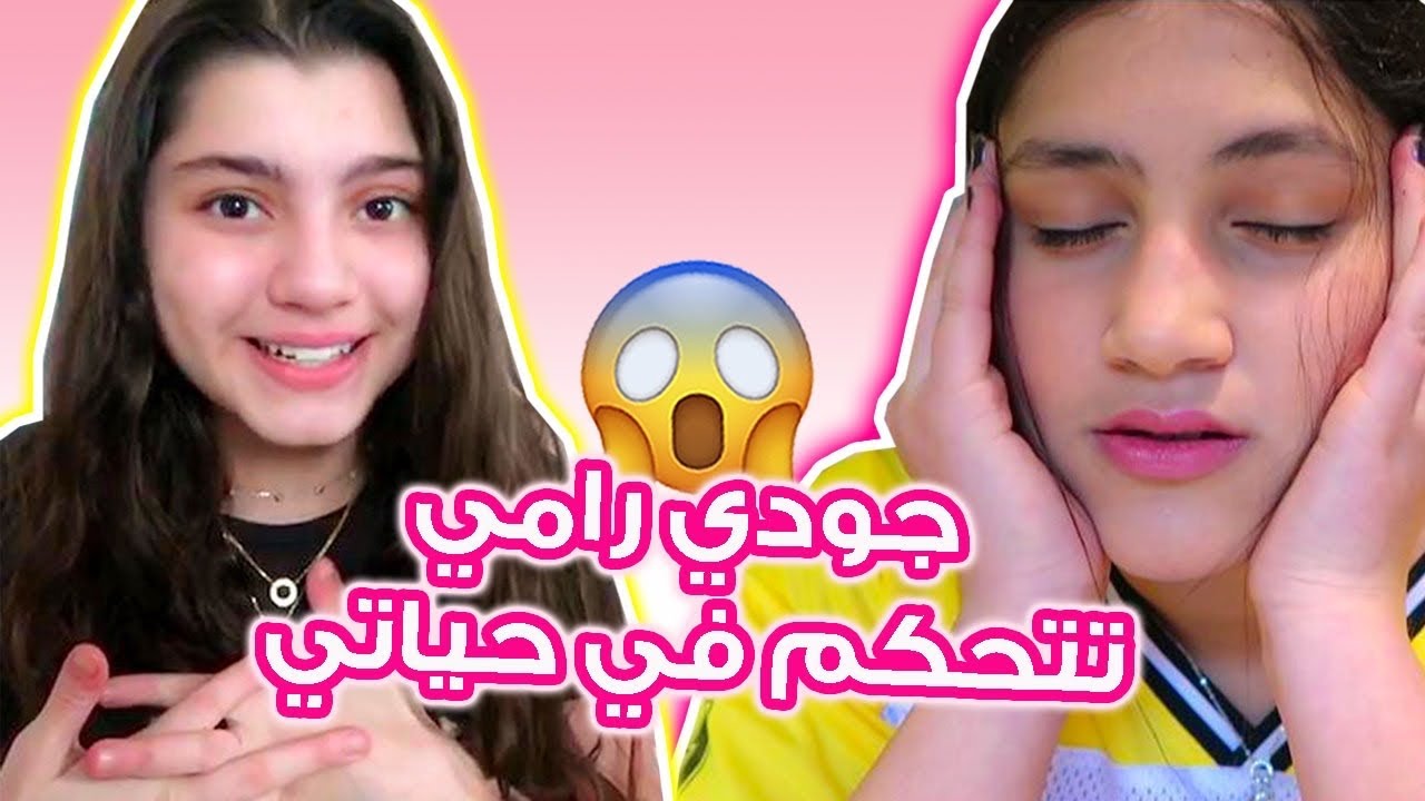 جودي رامي تتحكم في يومي 😱 شوفوا شو خلتني أعمل 😭