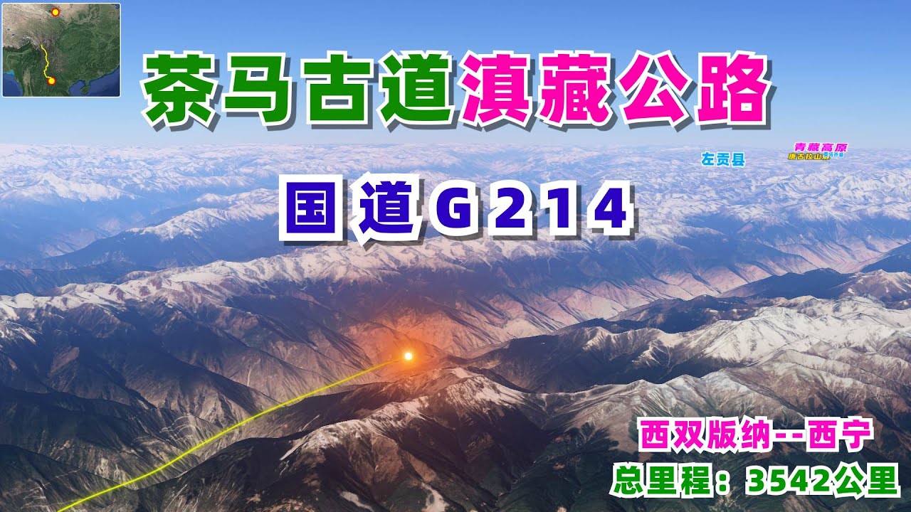 一条被遗忘的滇藏公路，作为茶马古道的延续，从热带雨林到高山高原！国道G214