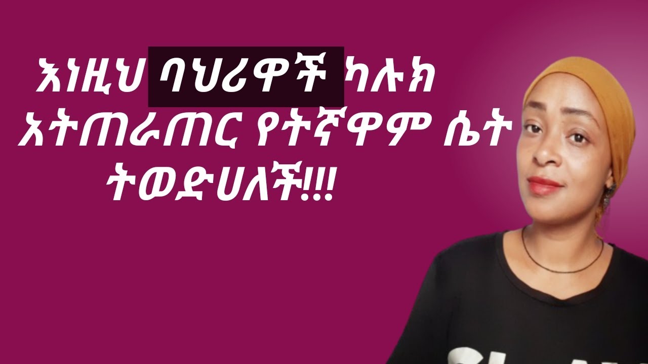 እነዚህን ባህሪወች ካየችብህ ሴት ልጅ በቀላሉ ነው ምትወድህ  |yod house