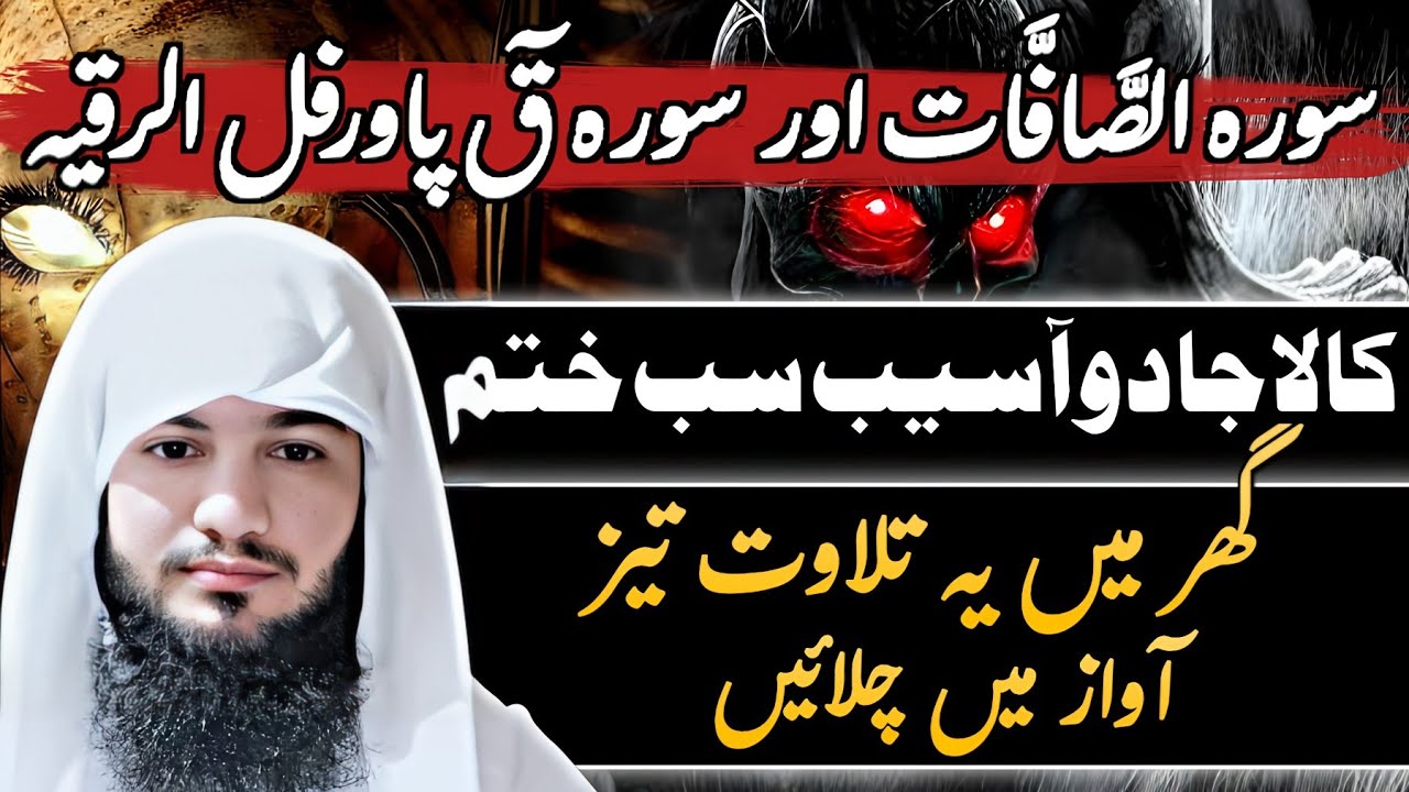 Kala Jadu Asiab Jinnat Sab Khatam | Powerful Ruqyah Surah Saffat | Surah Qaf | Hafiz Ali irshad