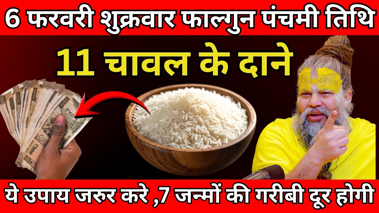 6 फरवरी शुक्रवार फाल्गुन पंचमी तिथि के दिन 11 चावल के दाने वाला उपाय जरूर करे| Premanand Ji