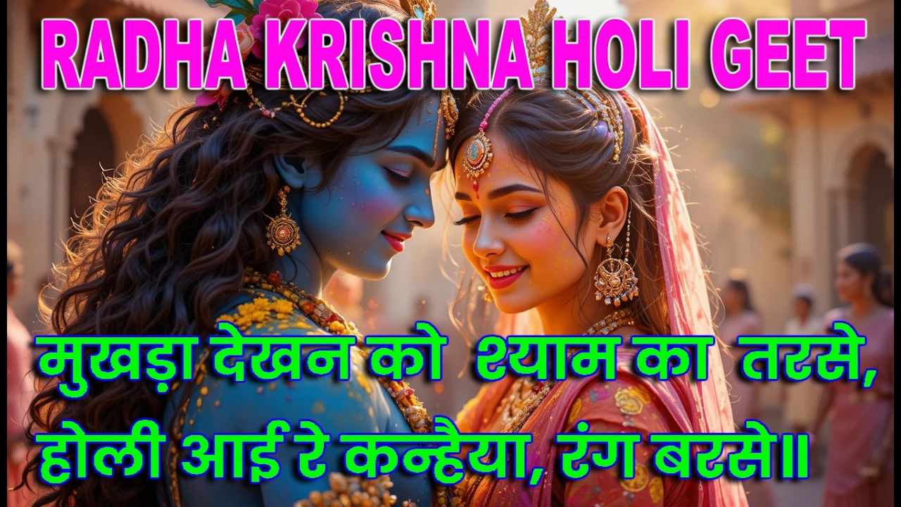 HOLI AAI RE KANHAI RANG BARSE | HOLI GEET | Radha Krishna Holi Song | Barsana Holi Special