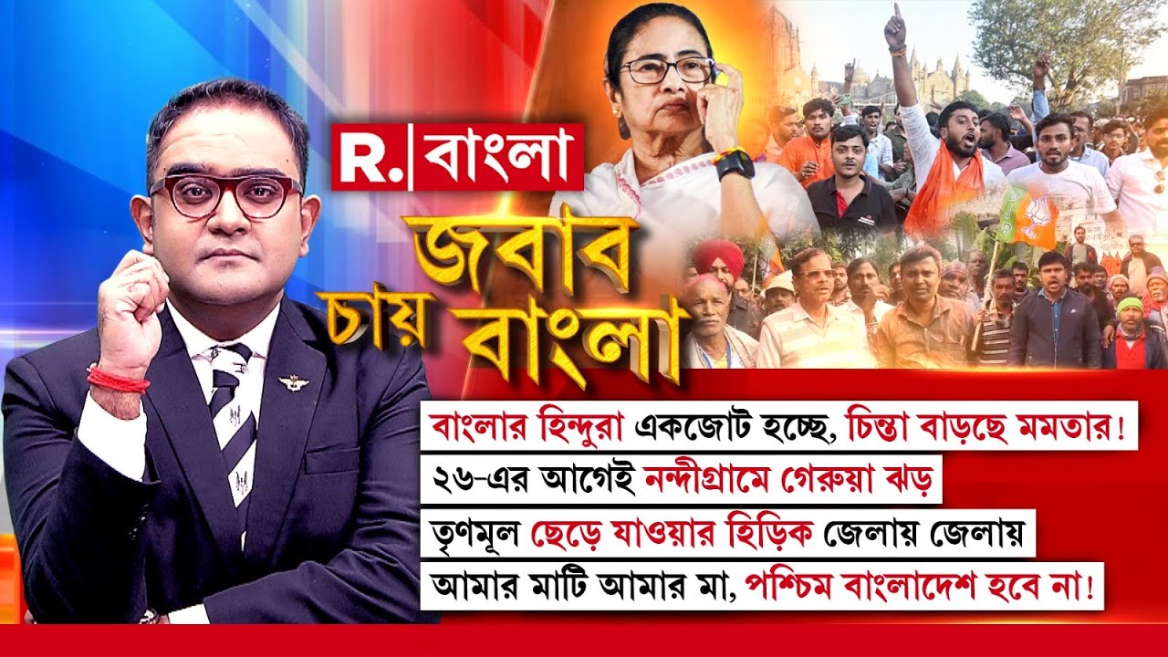 Jabab Chay Bangla |  ২৬-এর আগেই নন্দীগ্রামে গেরুয়া ঝড় | দিকে দিকে ভেঙে চুরমার তৃণমূল!