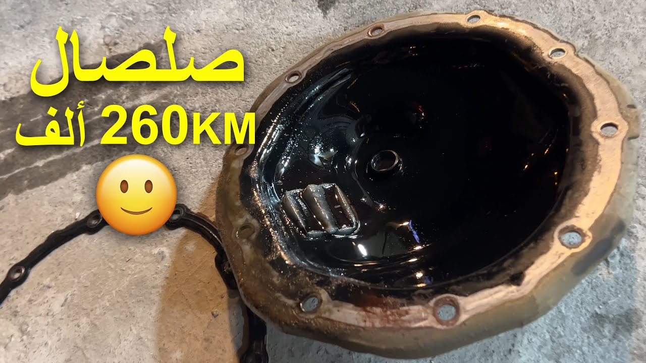 غيرت زيت الدبل والدفرنس الأمامي والخلفي بعد 260 ألف كيلو !