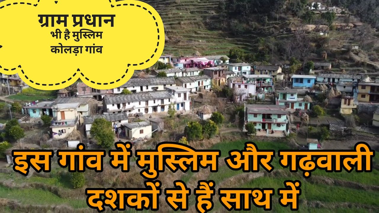 चमोली में है ऐसा गांव जहां मुस्लिम और गढ़वाली दशकों से रहते साथ में।।कोलड़ा गांव।। रैबार।। Raibar ।।