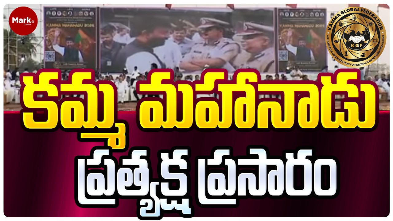 🔴LIVE : కమ్మ మహానాడు  ప్రత్యక్ష ప్రసారం | KAMMA Mahanadu 2026 | Perambadur | Tamilnadu |