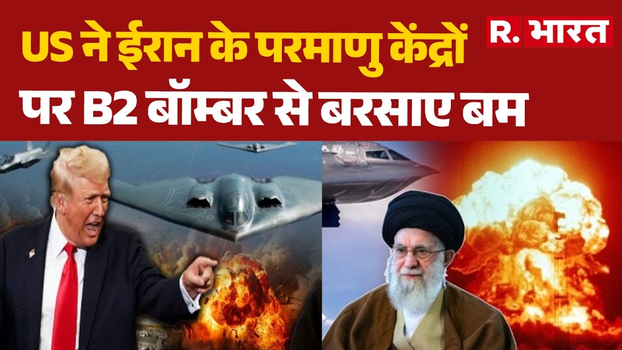 US-Israel Iran Strike: US ने ईरान के परमाणु केंद्रों पर B2 बॉम्बर से बरसाए बम | Trump | Iran