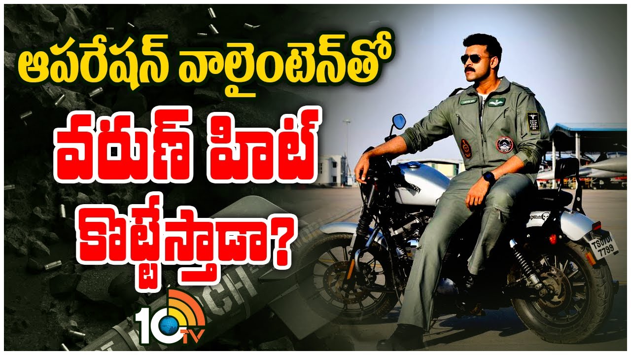 ఆపరేషన్ వాలైంటెన్‎తో వరుణ్ హిట్ కొట్టేస్తాడా? | Varun Tej, Manushi Chhillar | 10TV Entertainment