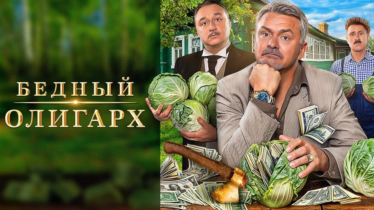 Бедный олигарх - 3 сезон - ВСЕ СЕРИИ ПОДРЯД | Новый сезон