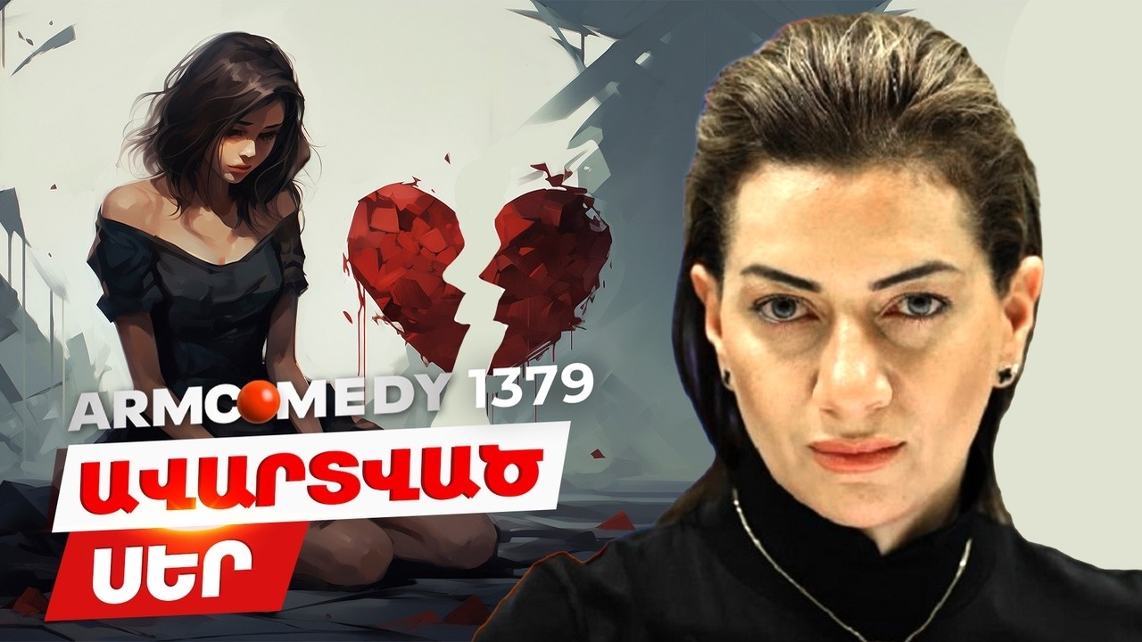 ArmComedy 1379 - Բաժանման պահը