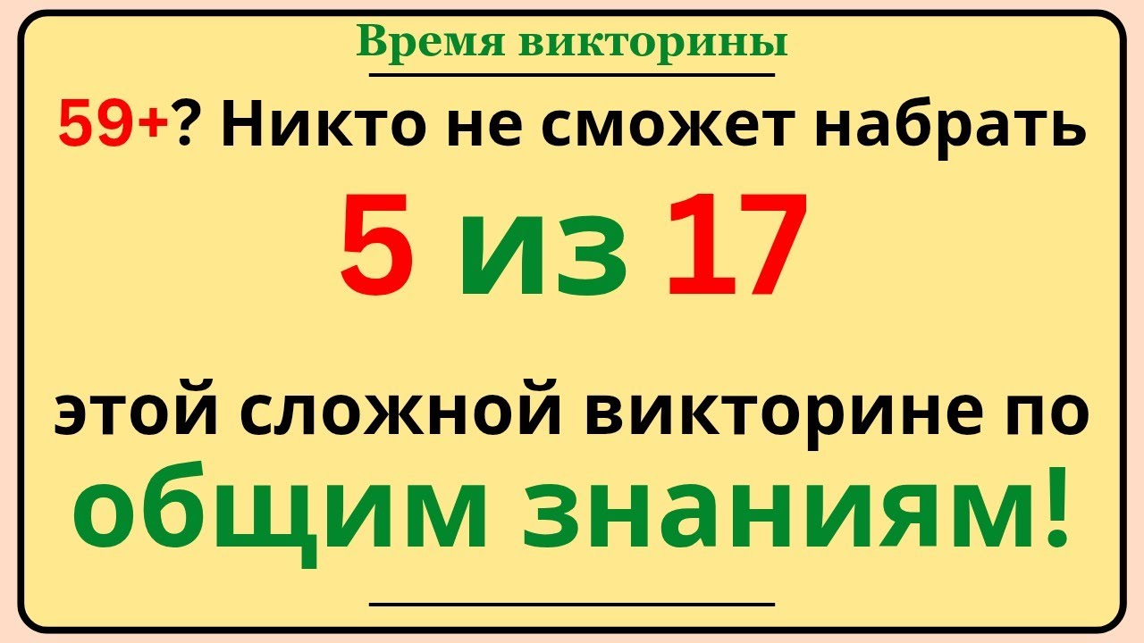 59+? Никто не сможет набрать 5 из 17 в этой сложной викторине по общим знаниям 🧠