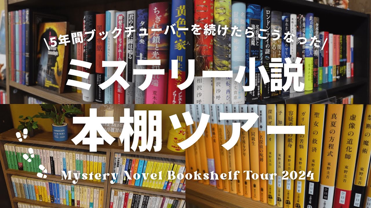 【本棚紹介】5年間ミステリー小説メインのブックチューバーを続けてきたので、一挙公開の本棚ツアーやってみた！【Bookshelf Tour 2024】