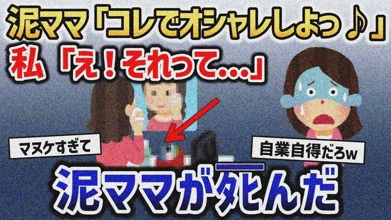 泥ママ「これでオシャレの準備♪」私「え！それって…」→泥ママ死亡【2chスカッと】