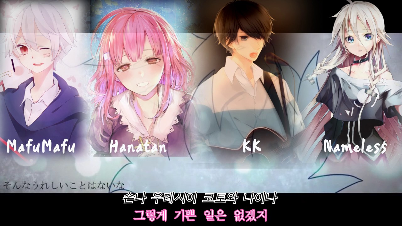우타이테들의 자상무색  『하나땅/마후마후/Kk/Nameless』합창