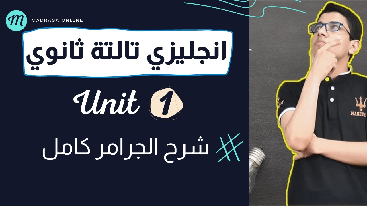 شرح جرامر الوحدة الاولى انجليزي تالتة ثانوي  | Read All About It