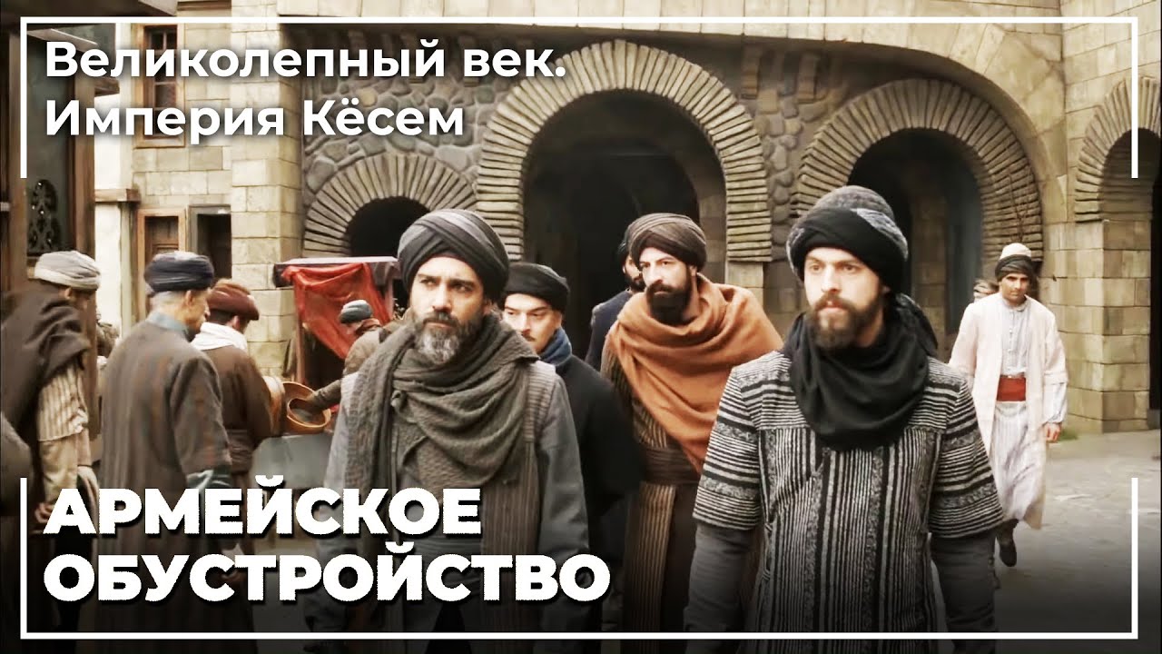 Султан Мурад Делает Исправления В Янычарах | Великолепный век. Империя Кёсем