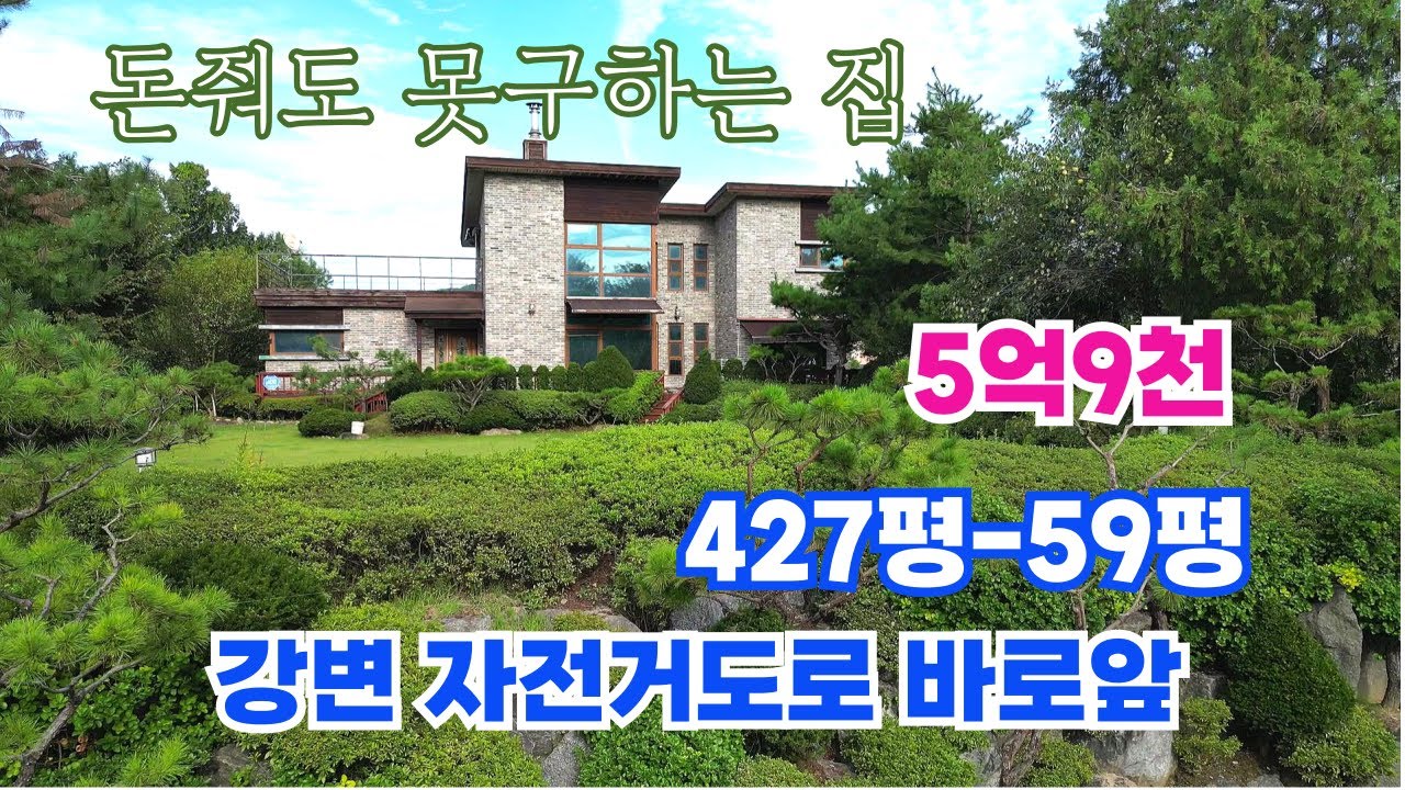 전속매물- 급매 1억인하 강조망 강변 자전거도로 바로앞 427평 5억대 호화주택 3억대출가능/양평 전원주택/양평 전원주택 급매/양평 부동산/ 매물번호 : 20585]
