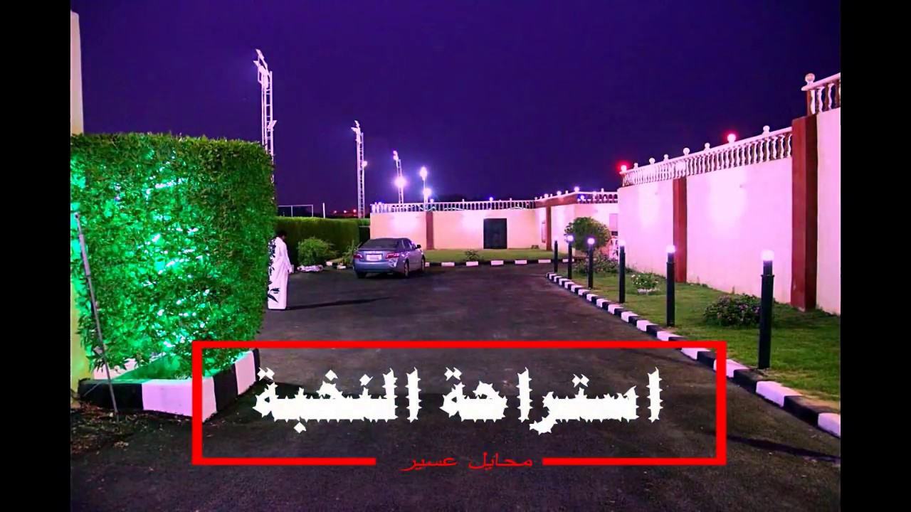 استراحة النخبة بمحايل عسير