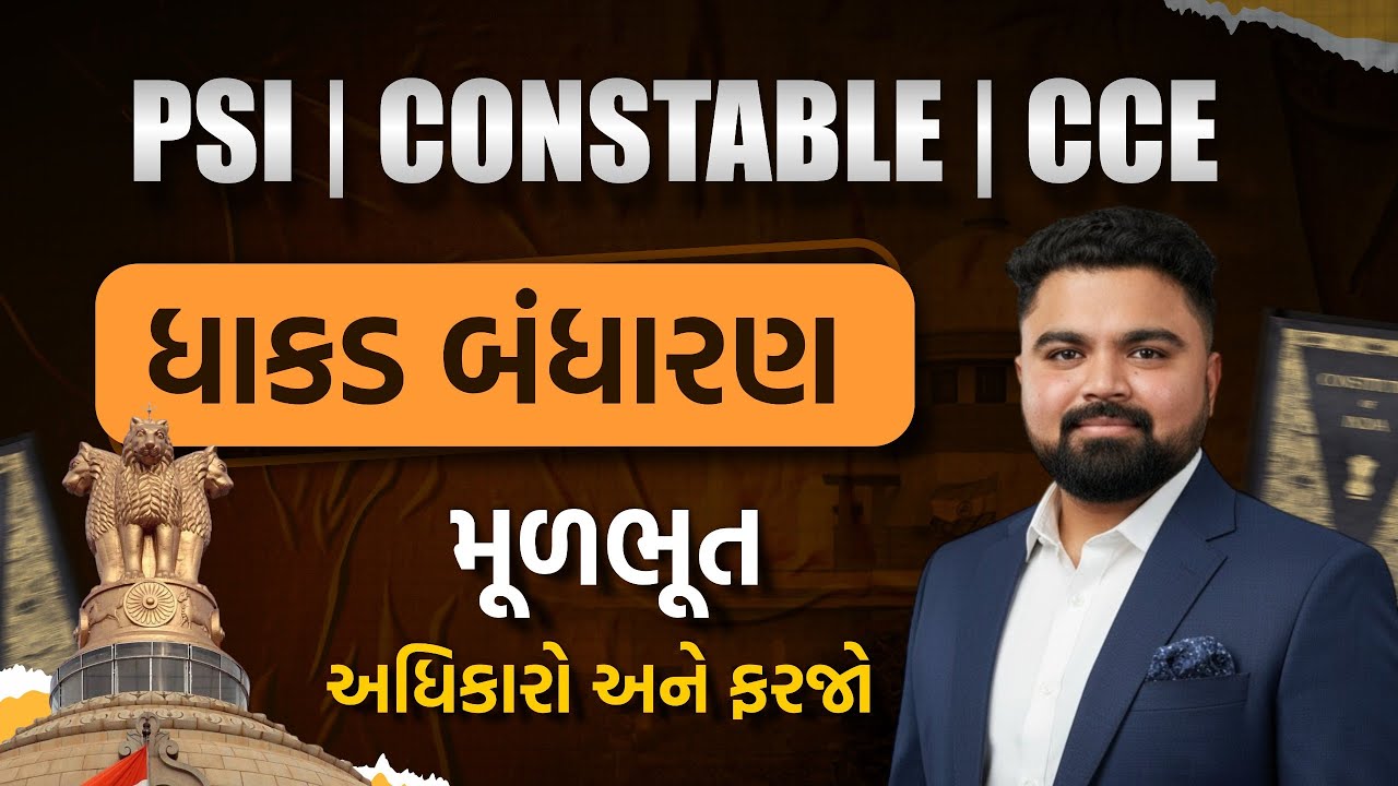 મૂળભૂત અધિકારો અને ફરજો | ધાકડ બંધારણ | PSI/Constable/CCE। Police Bharti Update | By Guru online