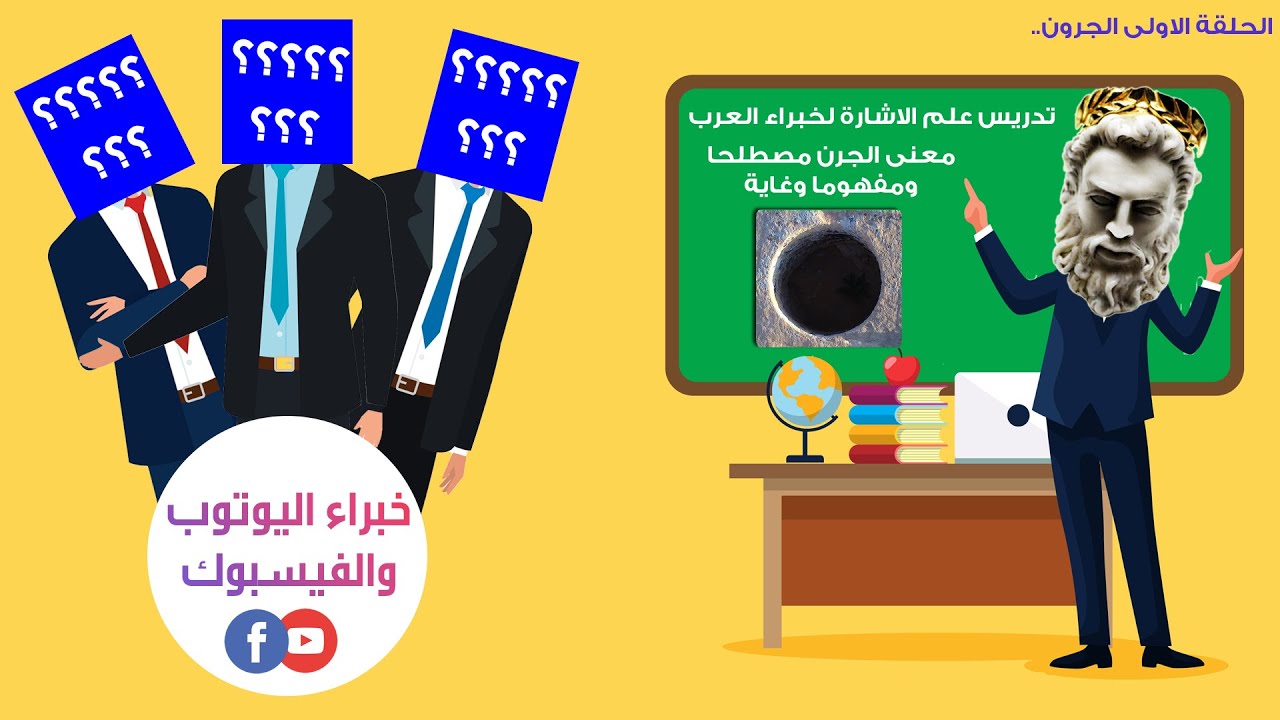 تدريس علم الاشارة لخبراء العرب..الحلقة الاولى الجرون..