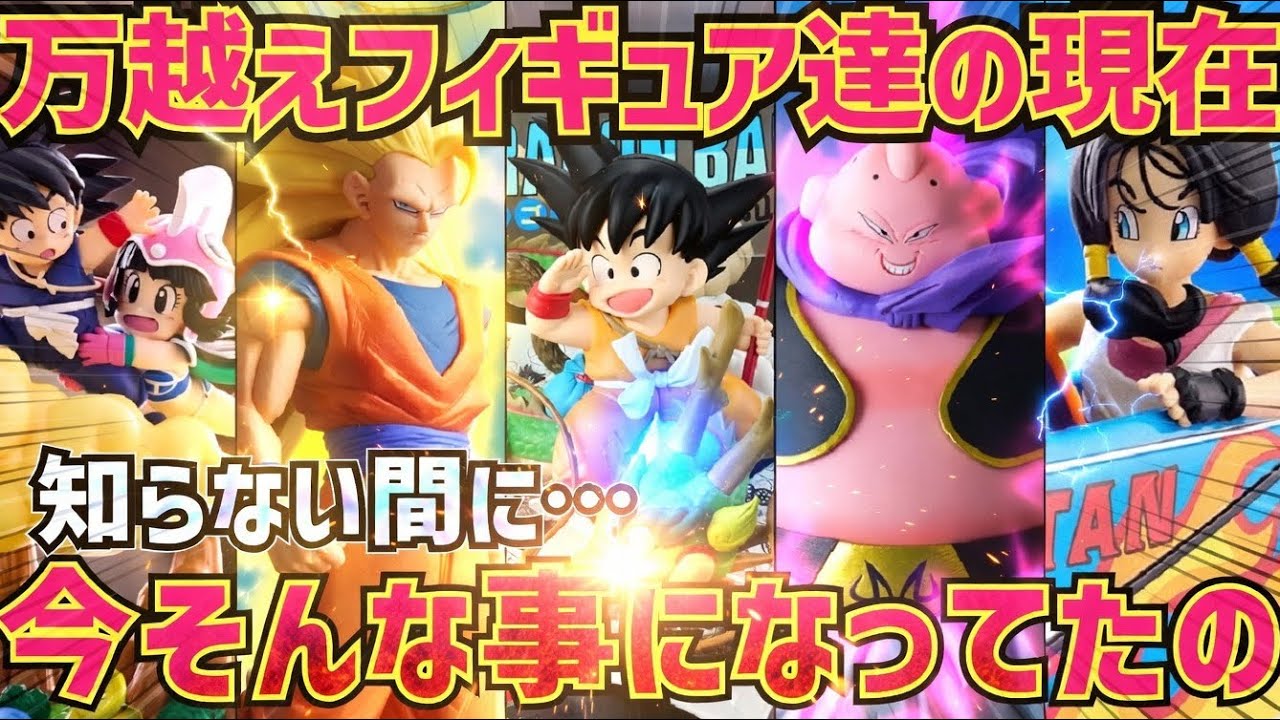 【高騰フィギュアの現在】話題だったあのフィギュアはその後どうなっているのか徹底調査してみた　ドラゴンボール　フィギュア　一番くじ　相場　孫悟空　鳥山明　最新情報　SMSP