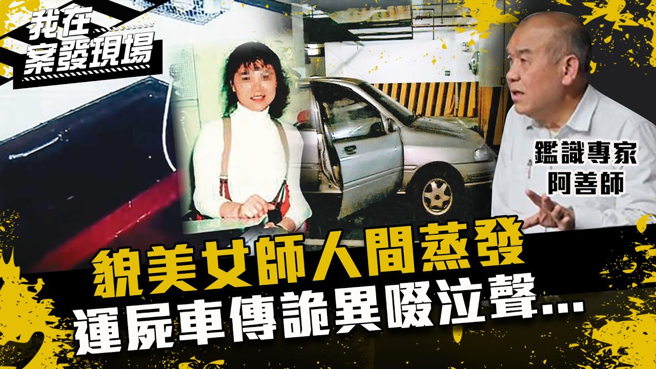 《我在案發現場》浴室107處血跡美女師消失！運屍車停警局地下室她在啜泣...｜ feat.謝松善 阿善師