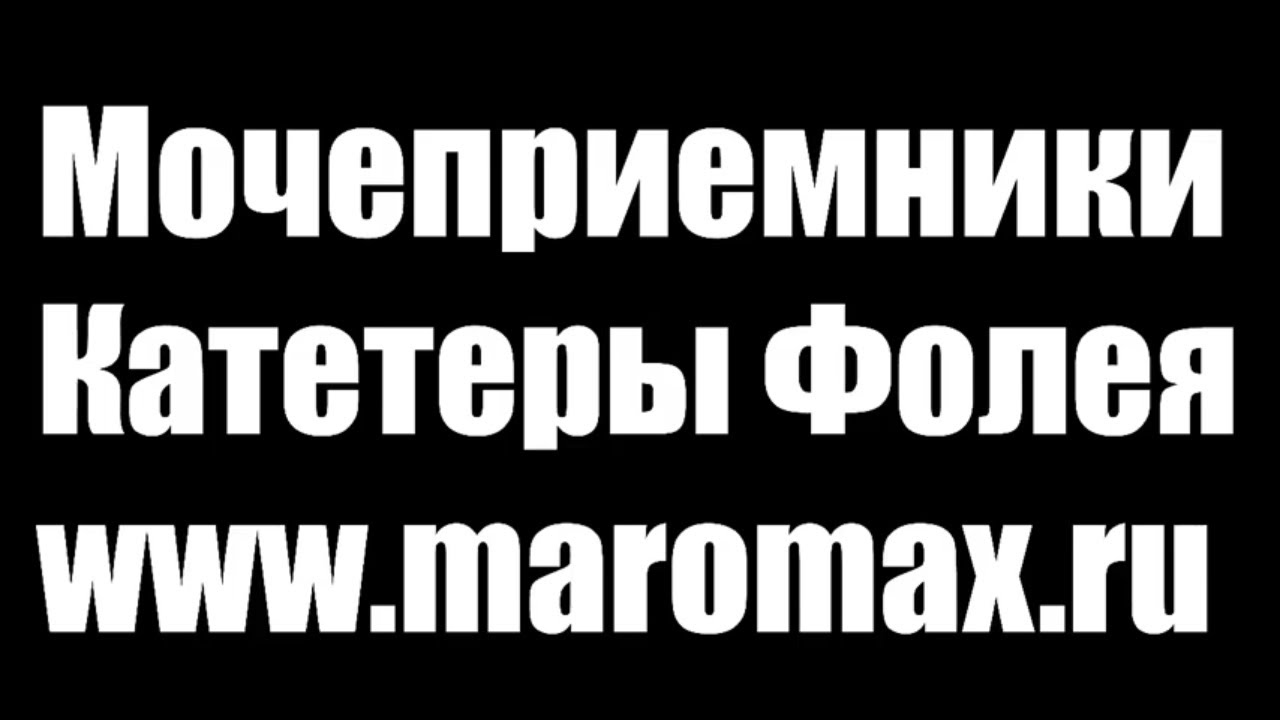 Обзор мочеприемников и катетеров Фолея