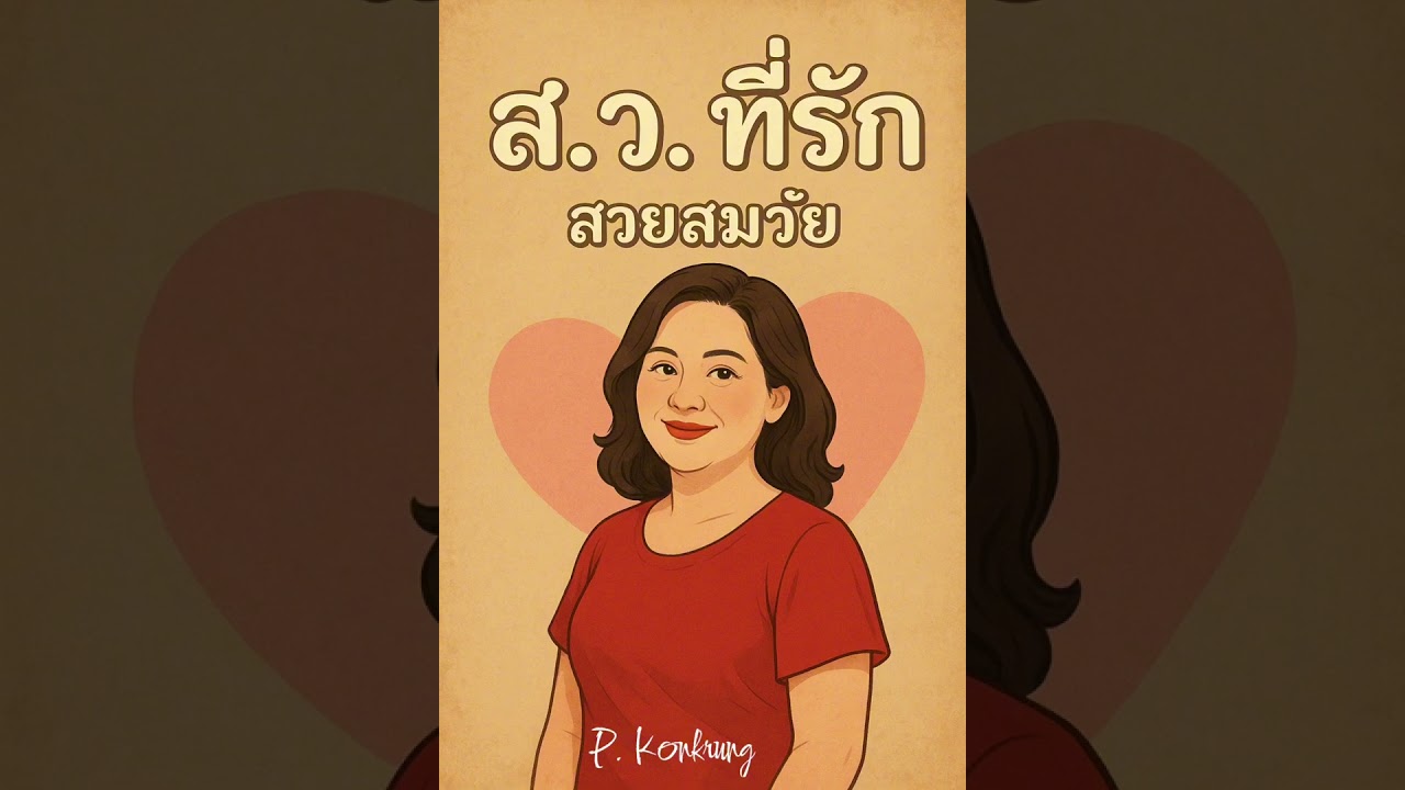 ส.ว.ที่รัก