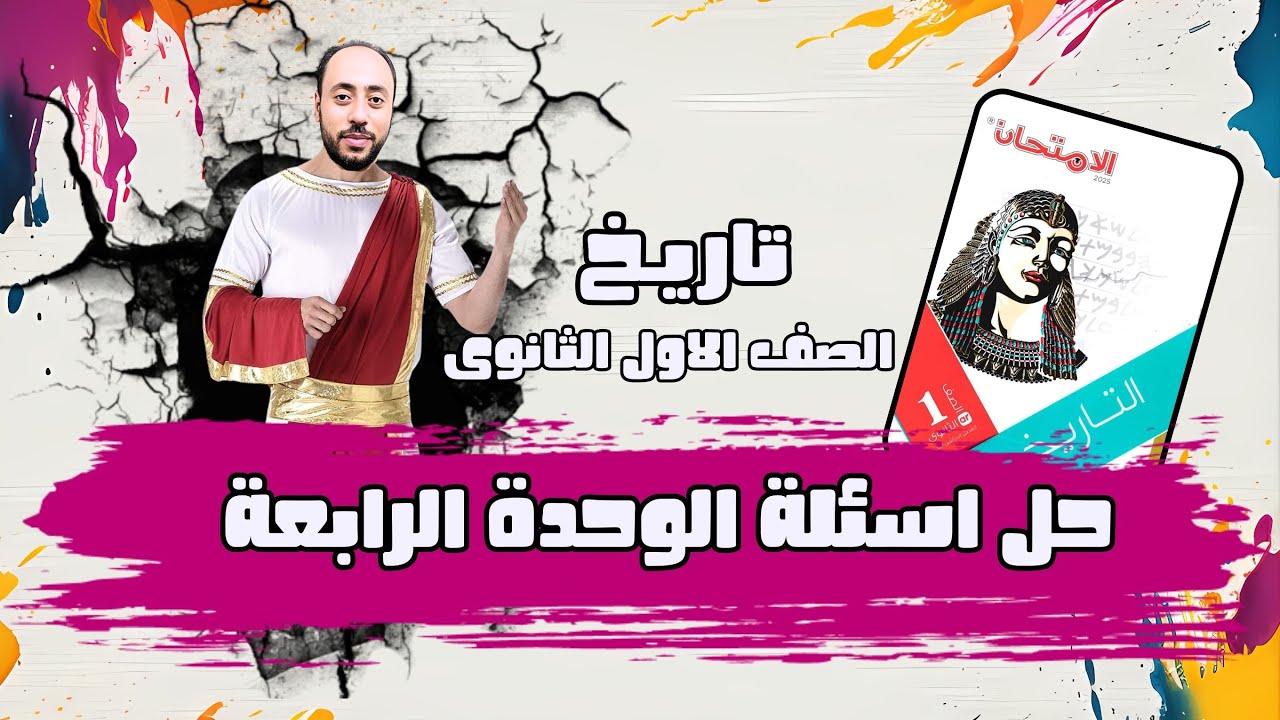 حل اسئلة كتاب الامتحان الوحدة الرابعة تاريخ اولى ثانوى2025 الترم التانى:مراجعة الوحدة الرابعة
