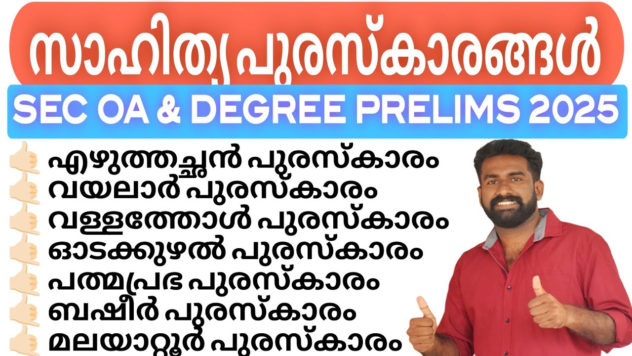 മലയാളത്തിലെ സാഹിത്യ പുരസ്കാരങ്ങൾ| Current Affairs |SEC OA | DEGREE PRELIMS #psc