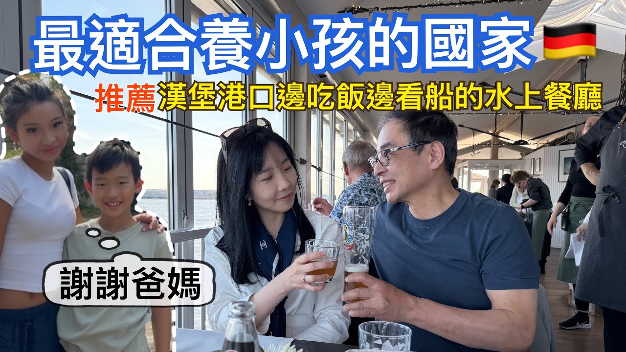 家庭主婦要肯定自己的價值🎖️在德國「育兒」也是一份工作！也有退休金｜小孩3歲前自己帶的5個好處｜德國是世界上最適合養小孩的地方｜漢堡港慶🎉在水上餐廳邊吃晚餐邊看古代￼船艦遊行￼⛵️