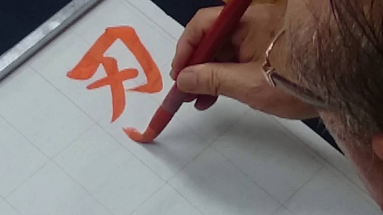 日本習字　熊本新地書道教室　平成28年 　9月号　赤手本　【忍耐努力】　阿部啓峰