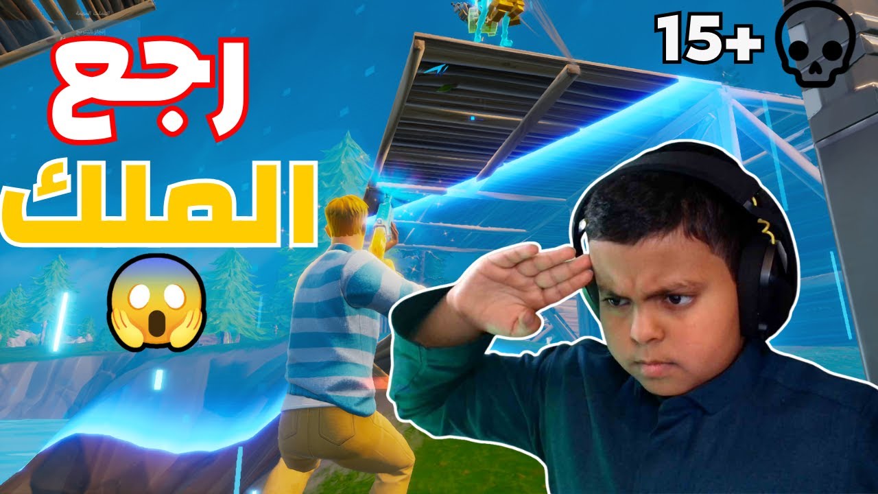 صالح اذا حظر الكل في خطر 🔥😱 !! Fortnite 