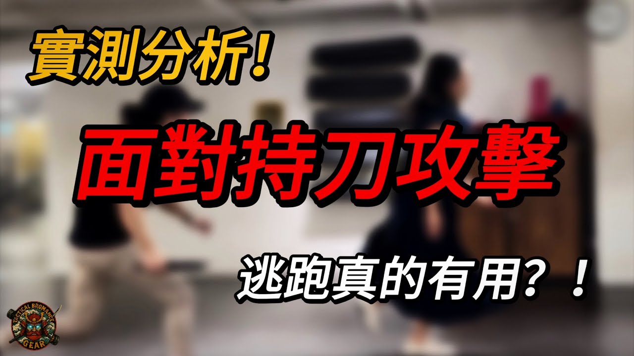 實測分析！面對持刀攻擊，逃跑真的有用？！